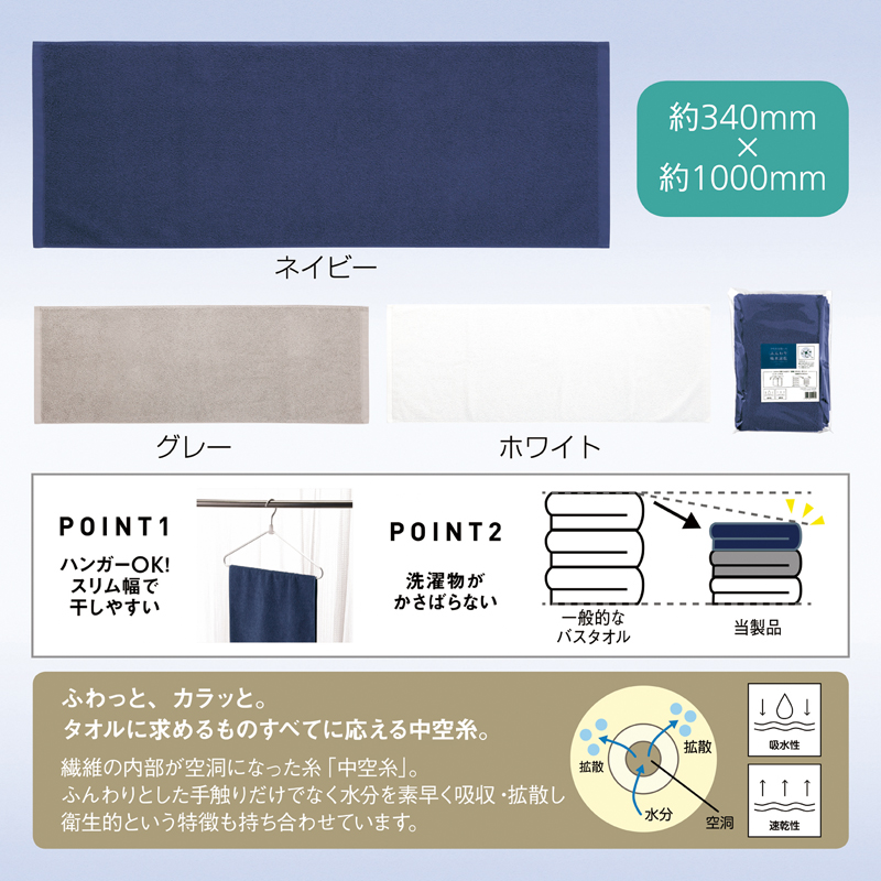 中空糸を使ったふんわり吸水速乾スリムバスタオル【色指定可】
