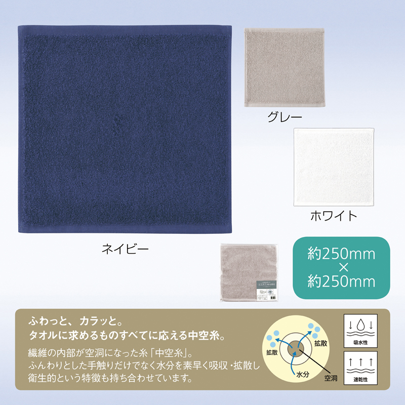 中空糸を使ったふんわり吸水速乾ハンカチタオル【色指定可】