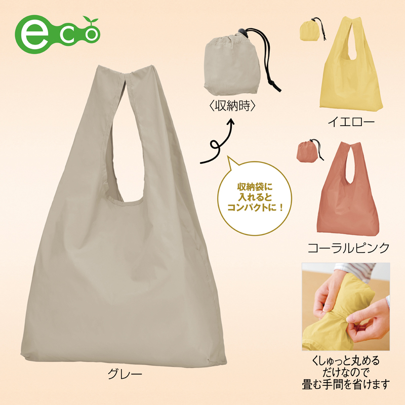 ポータブルエコバッグ（収納袋付き）【色指定可】