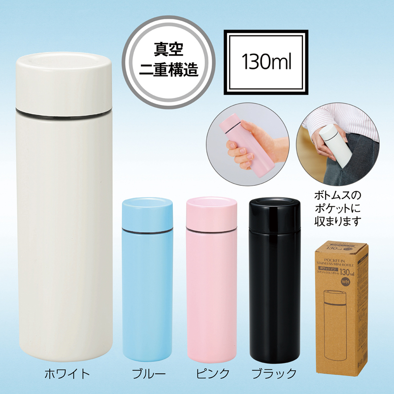 ポケットサイズ真空ステンレスミニボトル【色指定可】