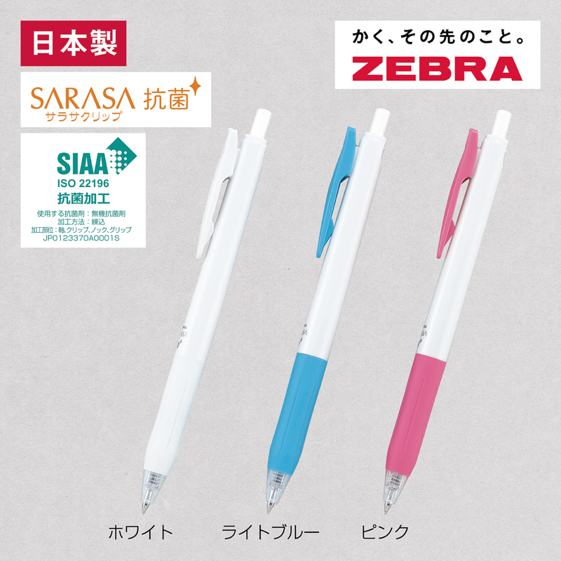 ゼブラ・サラサクリップ抗菌0.5mmJJ15WK【色指定可】