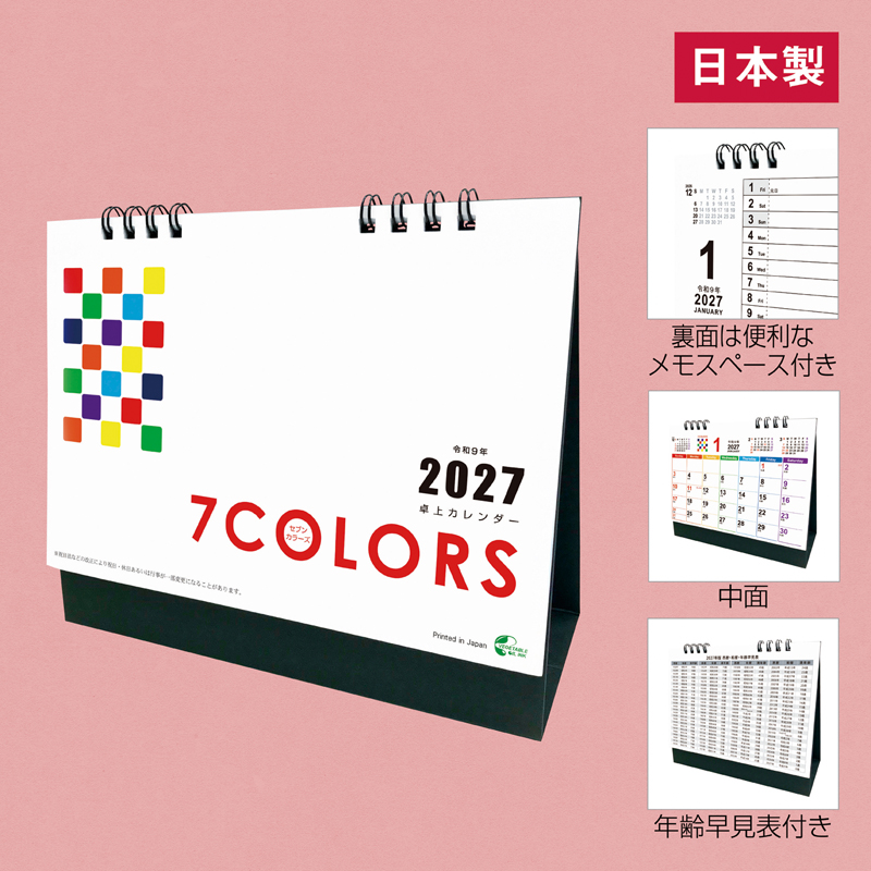 2027卓上カレンダー（セブンカラーズ）