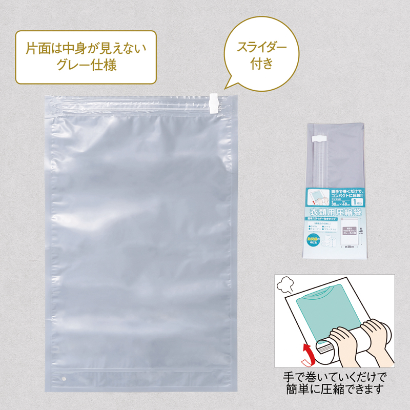 衣類用圧縮袋（スライダー付き）