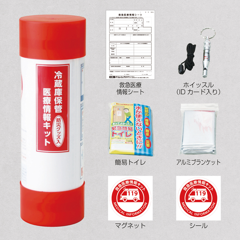 冷蔵庫保管医療情報キット（防災グッズ入り）