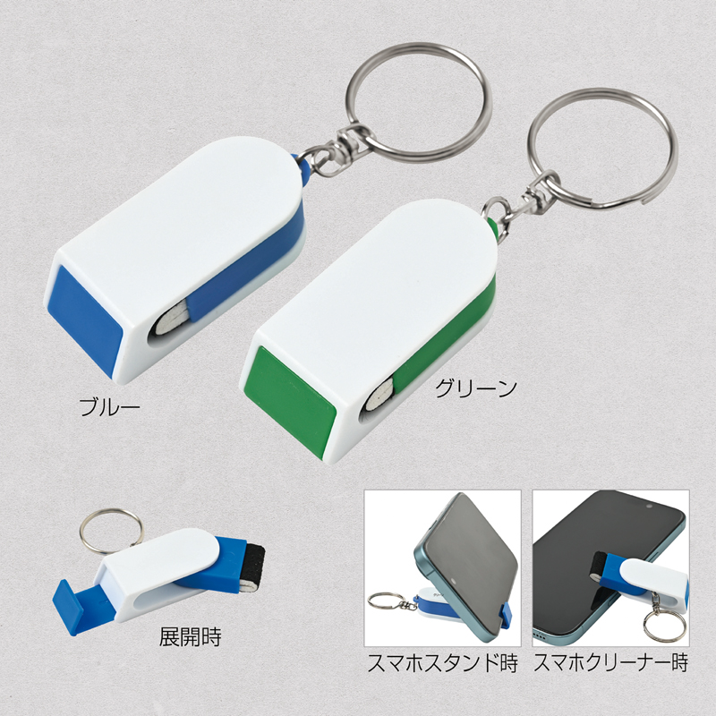 クリーナー付きスマホスタンド（キーリング付き）