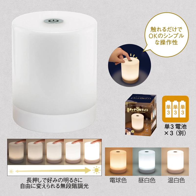 調光式タッチオンライト