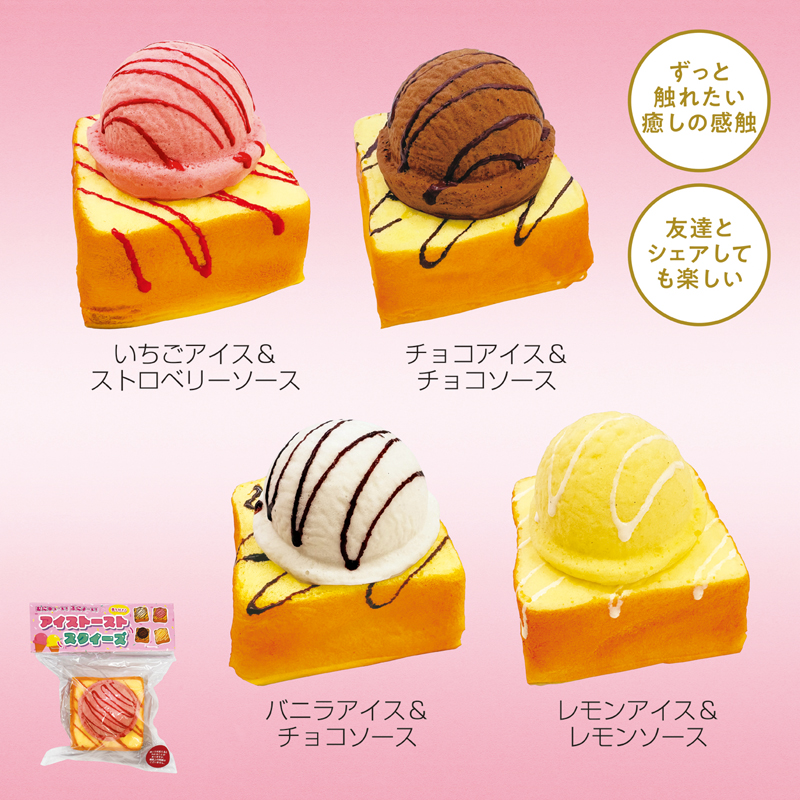 アイストーストスクィーズ