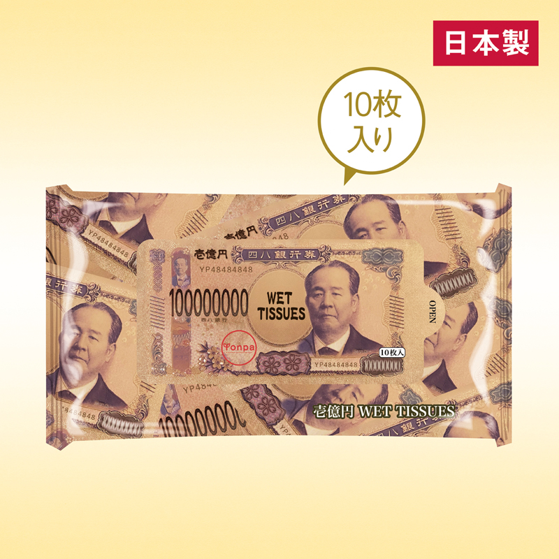 壱億円ウェットティッシュ10枚