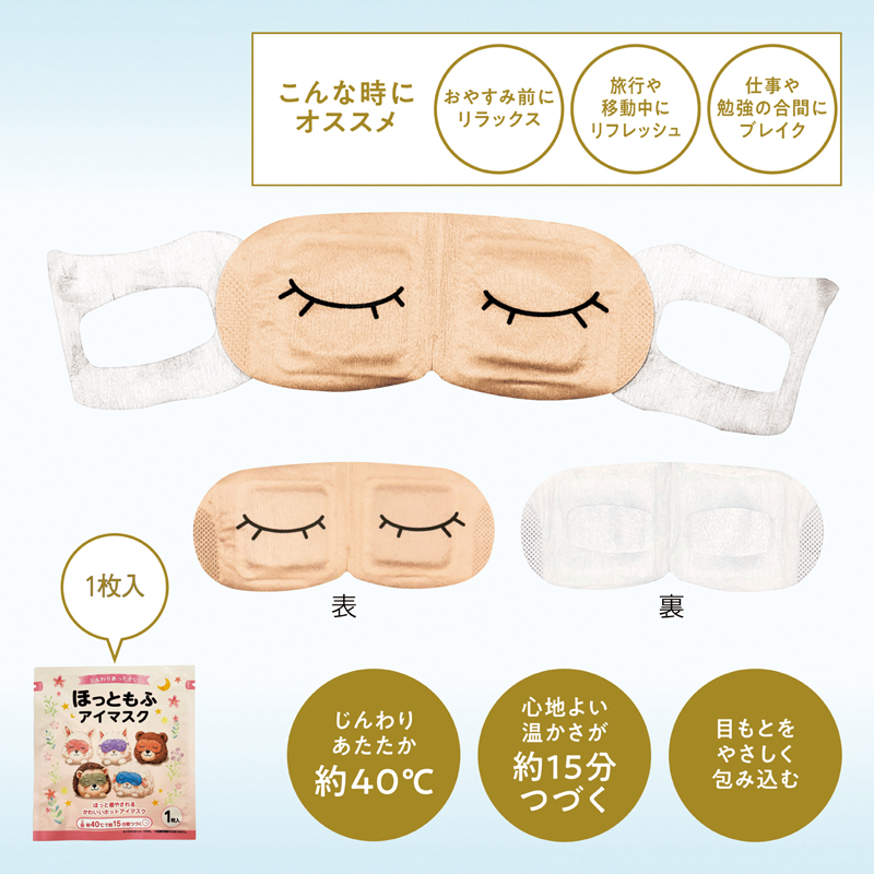ほっともふアイマスク1枚