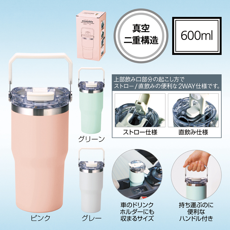 アンサンブル・ハンドル付き真空二重2WAYタンブラー（ストロー付き）600ml【色指定可】