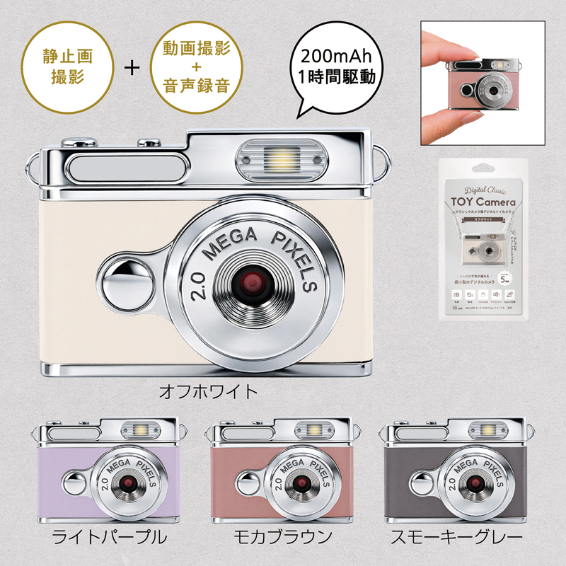 デジタルトイカメラ（チェーン付き）【色指定可】