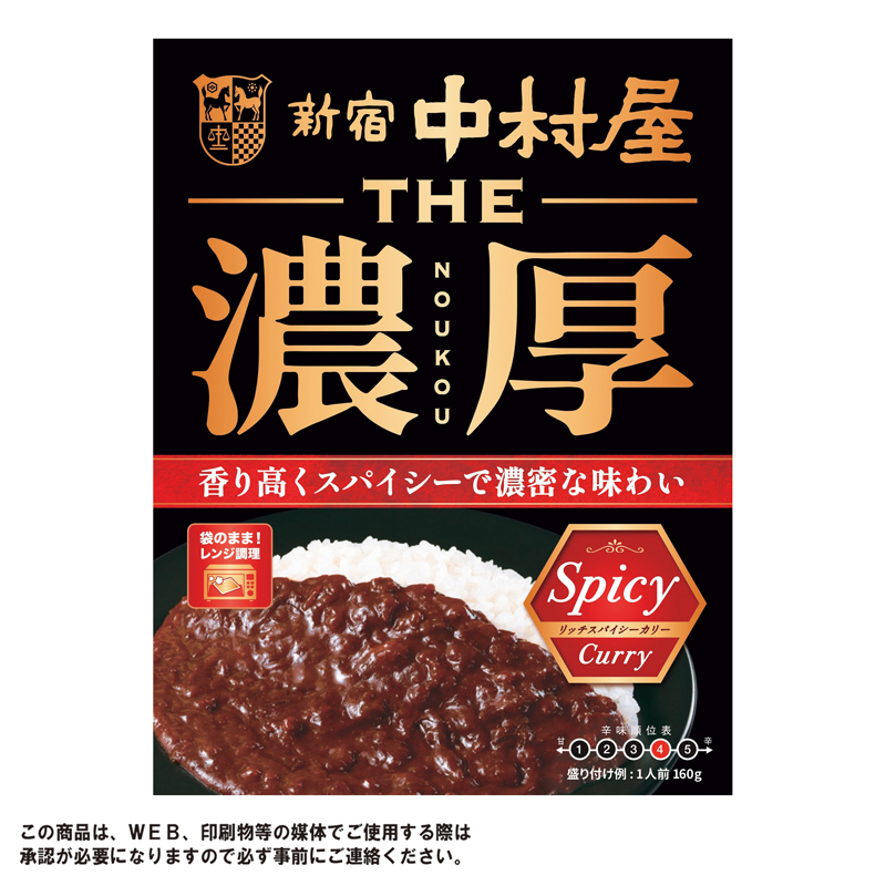 新宿中村屋 THE濃厚カレー(スパイシー)