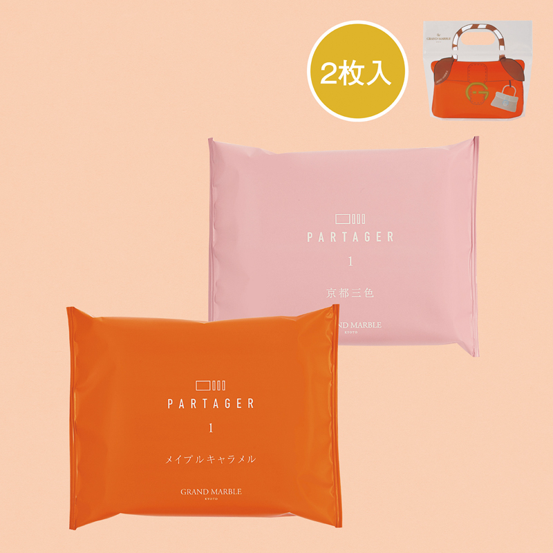 グランマーブル パルタ―ジェポーチ2枚入り（京都三色・メイプルキャラメル）