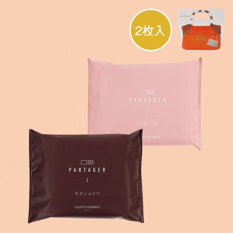 グランマーブル パルタ―ジェポーチ2枚入り（京都三色・モカショコラ）