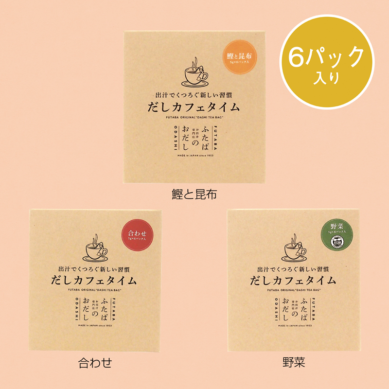 だしカフェタイム6パック入り【味指定可】