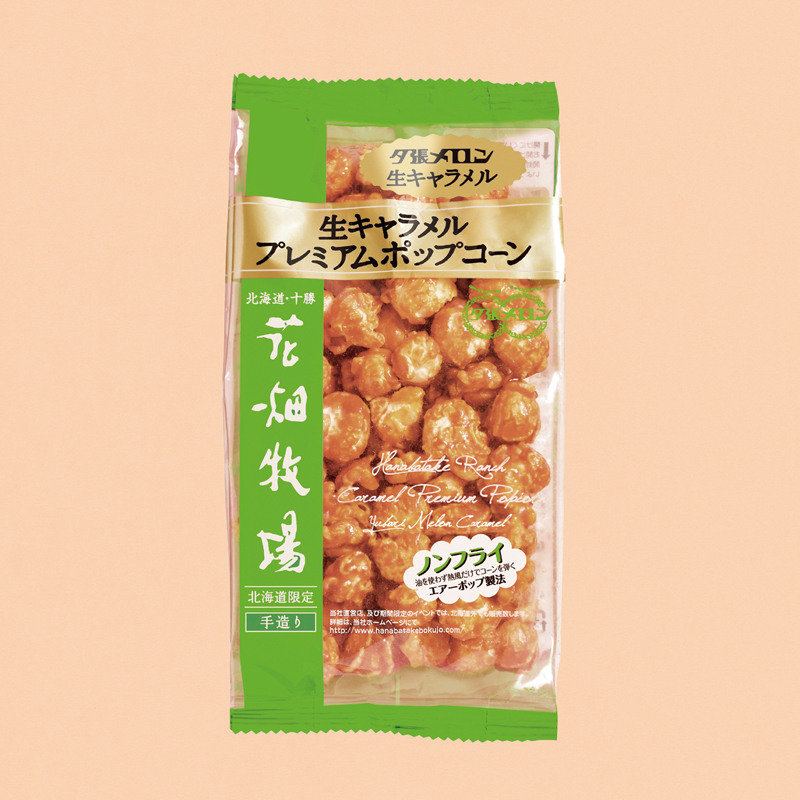 花畑牧場 生キャラメルプレミアムポップコーン（ノンフライ）（夕張メロン生キャラメル）