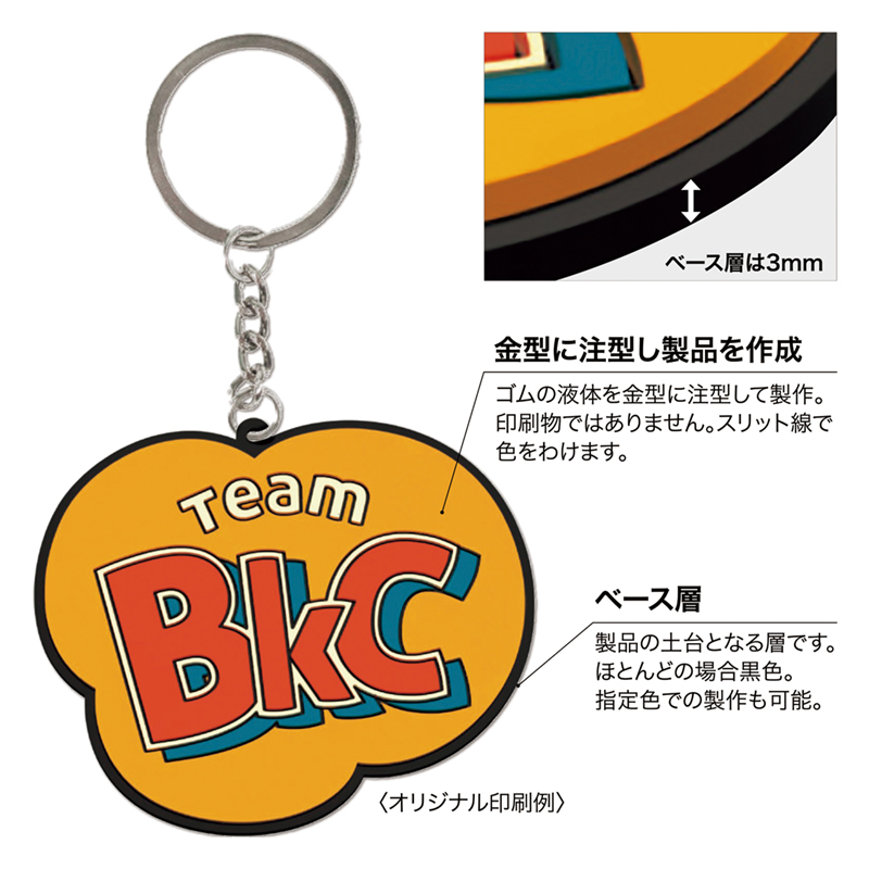 ラバーキーホルダー