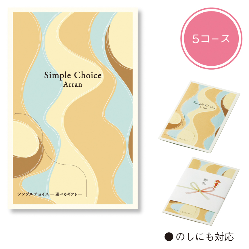 シンプルチョイス（アラン）