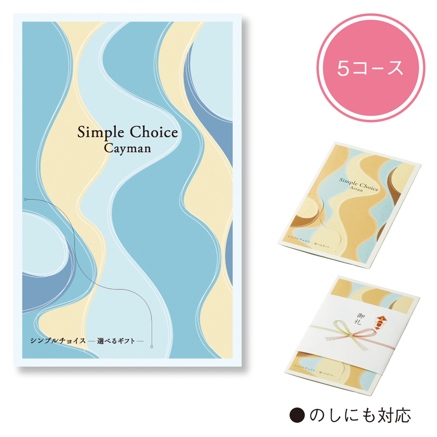 シンプルチョイス（ケイマン）