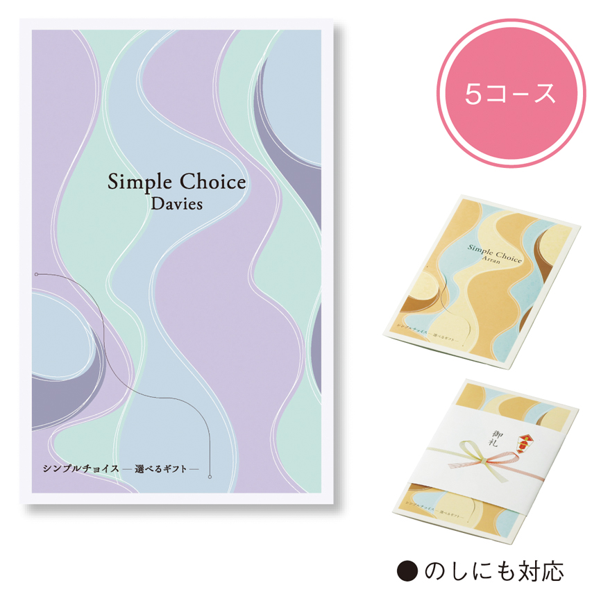 シンプルチョイス（デイビーズ）