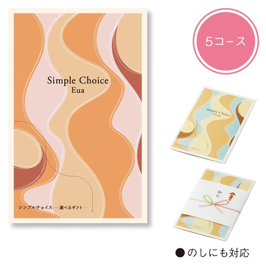 シンプルチョイス（エウア）