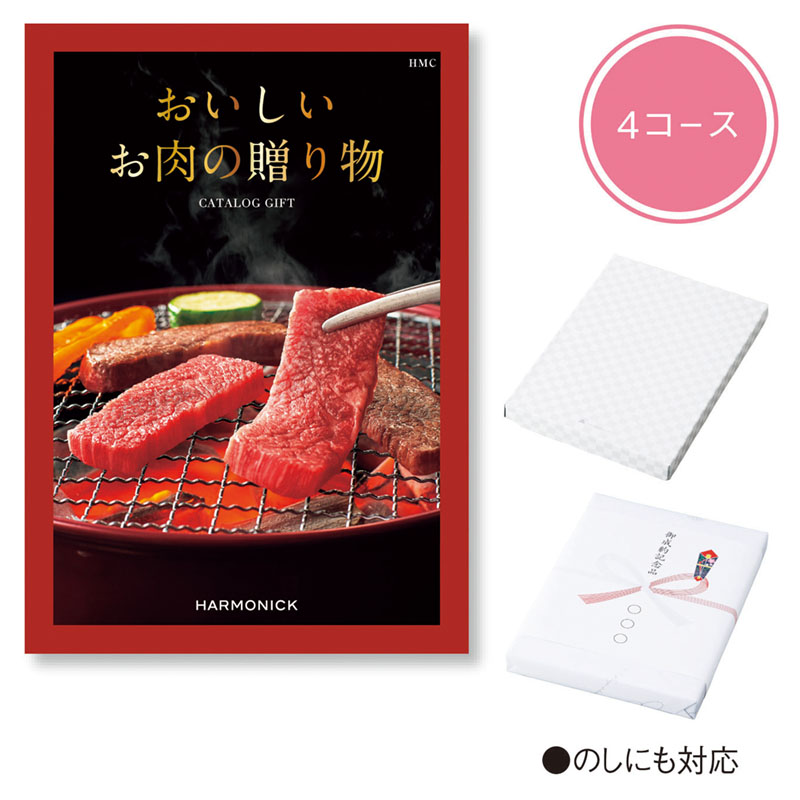 おいしいお肉の贈り物（HMC）