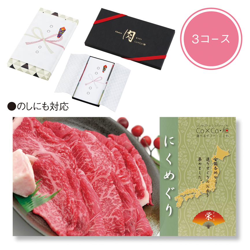 選べるギフト・ここわ（にくめぐり 栄（さかえ））