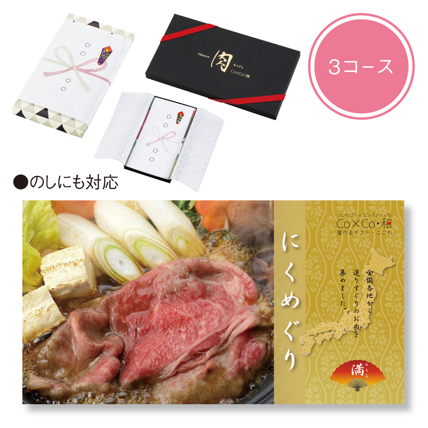 選べるギフト・ここわ（にくめぐり 満（みちる））