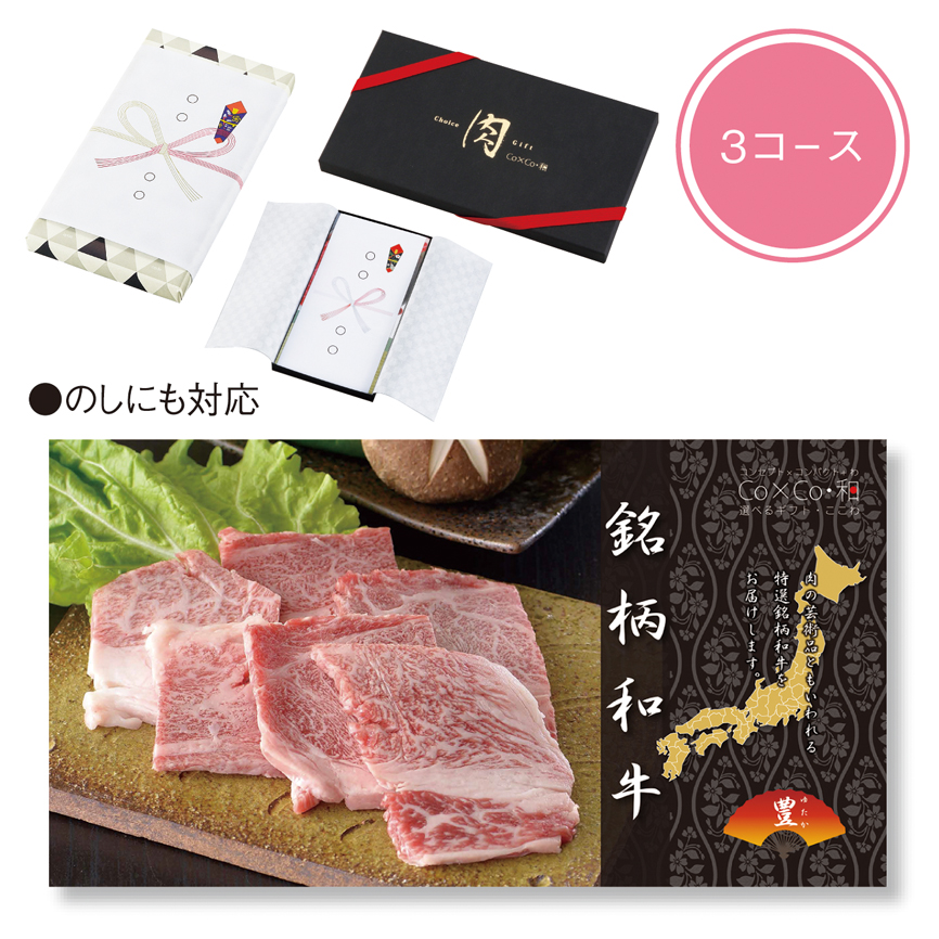 選べるギフト・ここわ（銘柄和牛 豊（ゆたか））