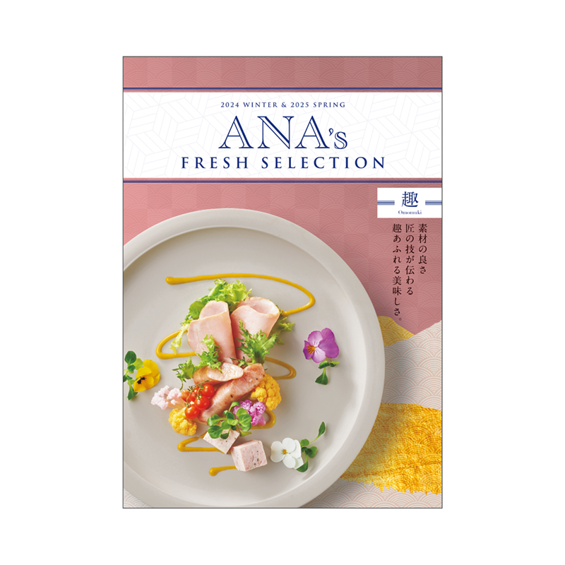 ANA’s FRESH SELECTION（趣（おもむき））