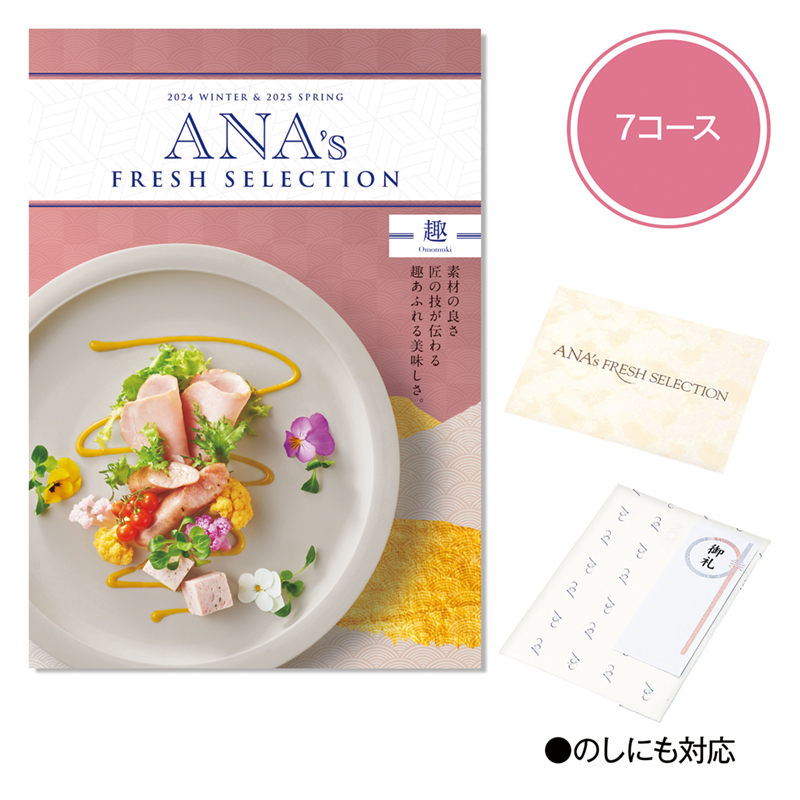 ANA’s FRESH SELECTION（趣（おもむき））