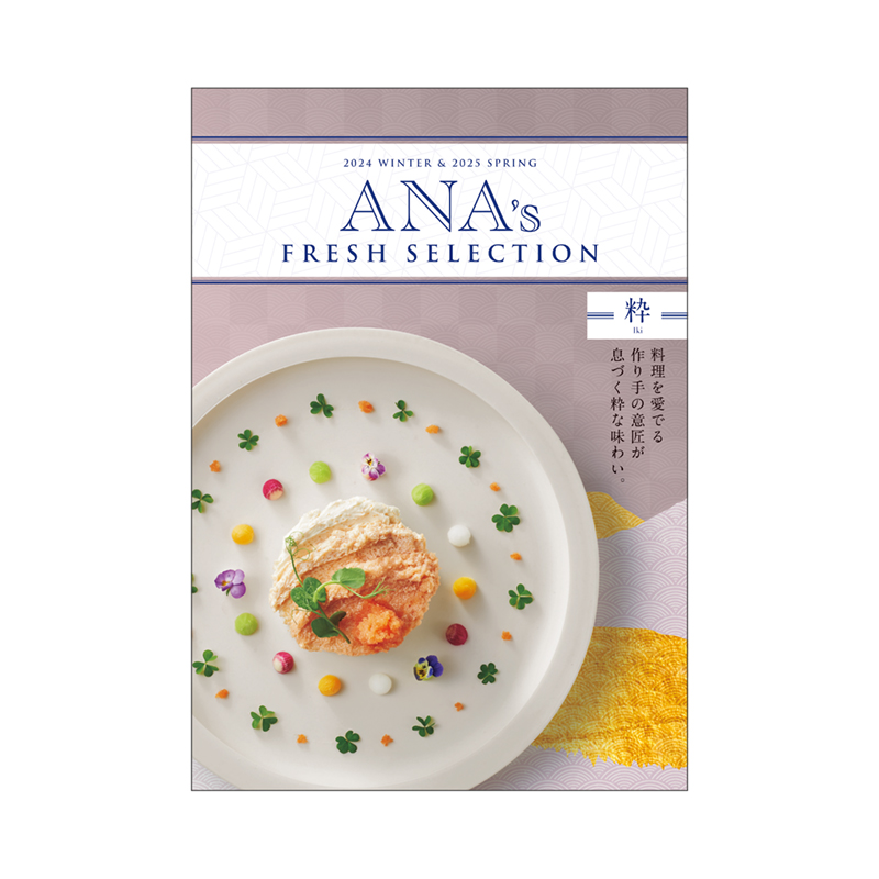 ANA’s FRESH SELECTION（粋（いき））