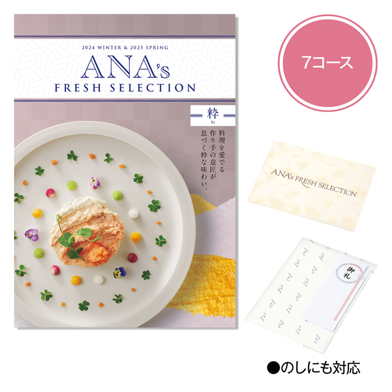 ANA’s FRESH SELECTION（粋（いき））