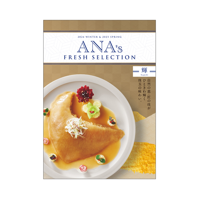 ANA’s FRESH SELECTION（輝（かがやき））