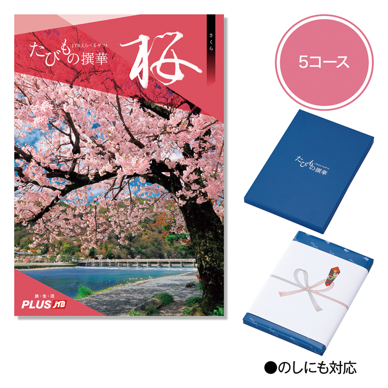 たびもの撰華（桜（さくら））