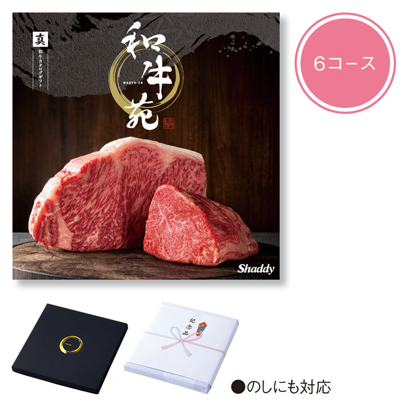 和牛苑（真（まこと））
