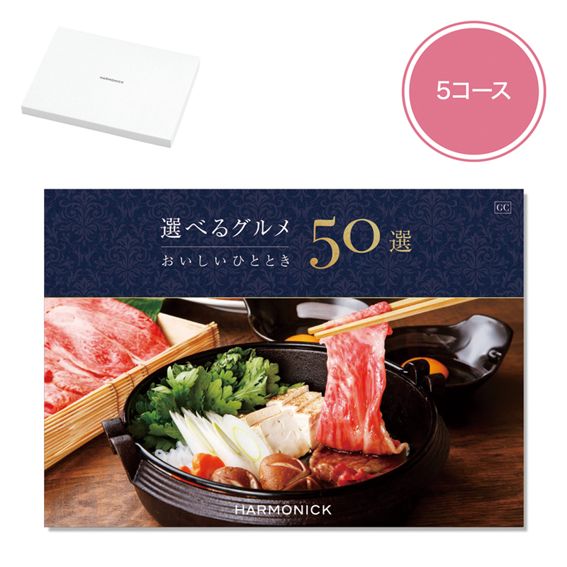 選べるグルメ50選（GC）