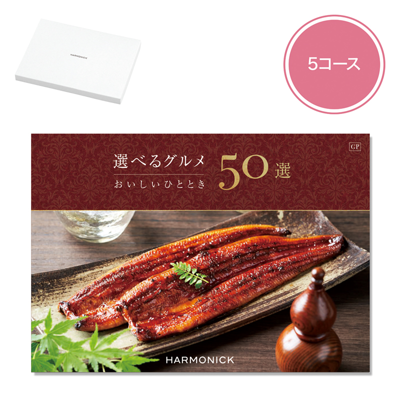 選べるグルメ50選（GP）
