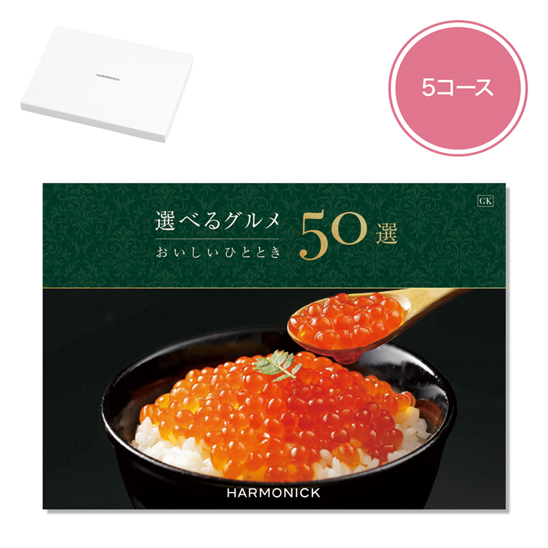 選べるグルメ50選（GK）