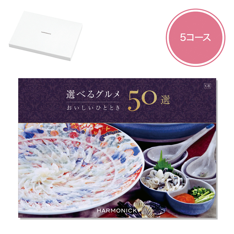 選べるグルメ50選（GB）