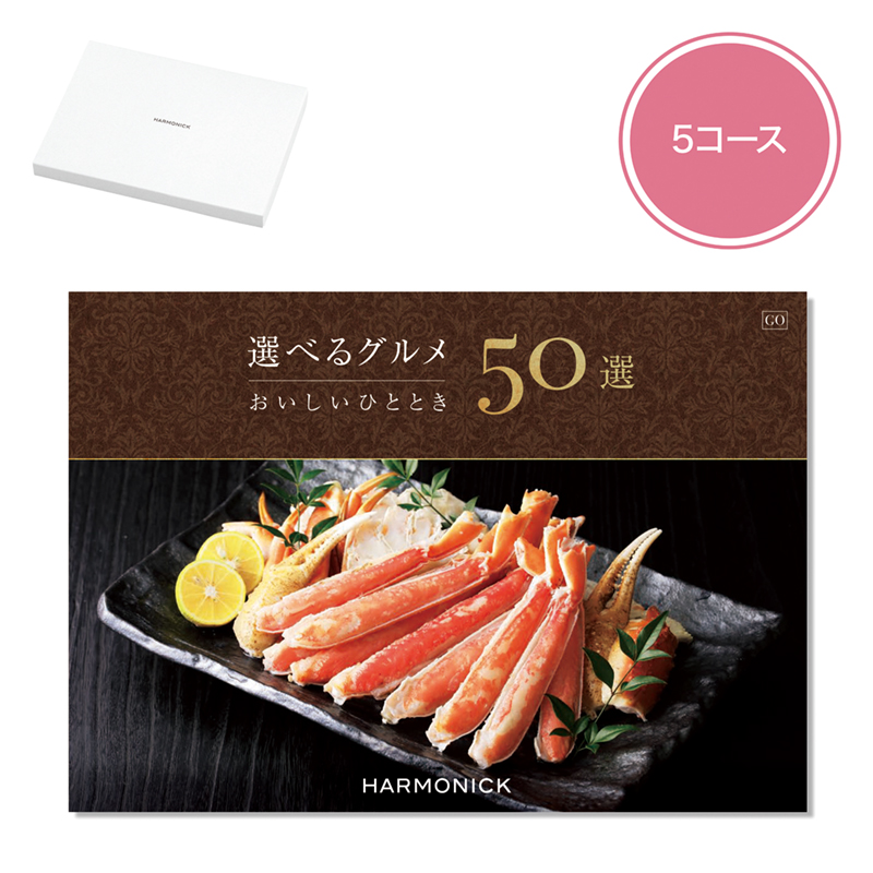 選べるグルメ50選（GO）