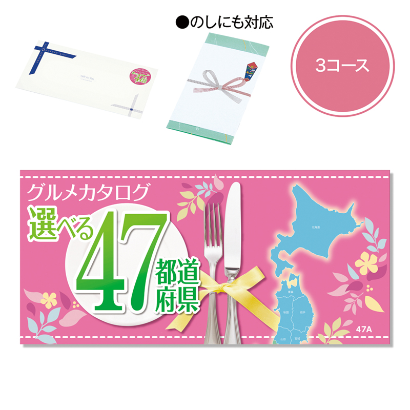 47都道府県チョイス（Aコース）