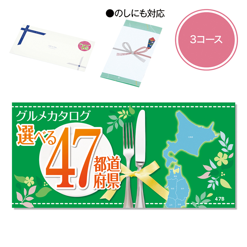 47都道府県チョイス（Bコース）