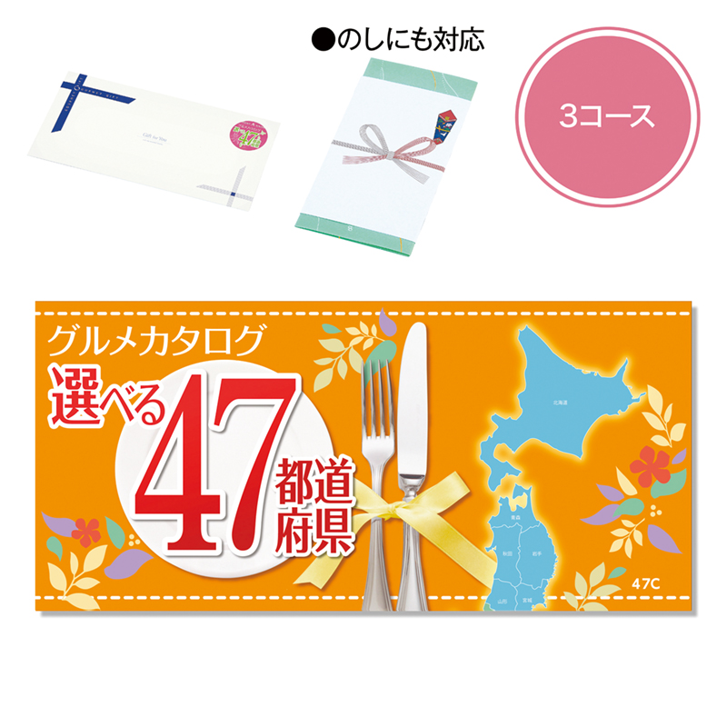 47都道府県チョイス（Cコース）