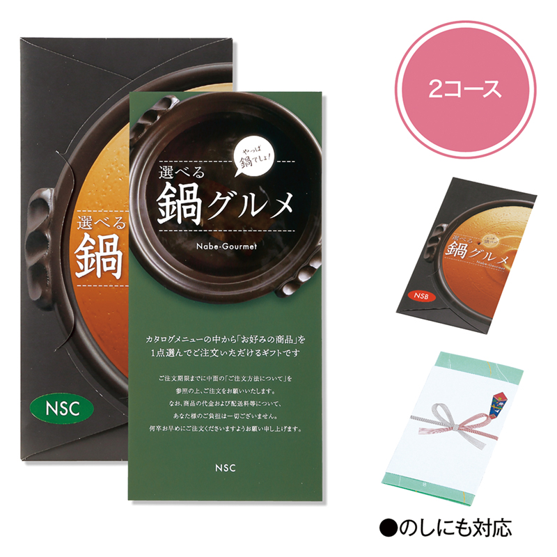 選べる鍋グルメ（NSC）