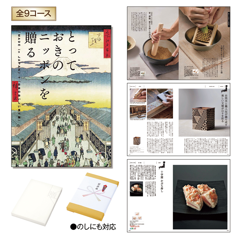 とっておきのニッポンを贈る（栄（さかえ））
