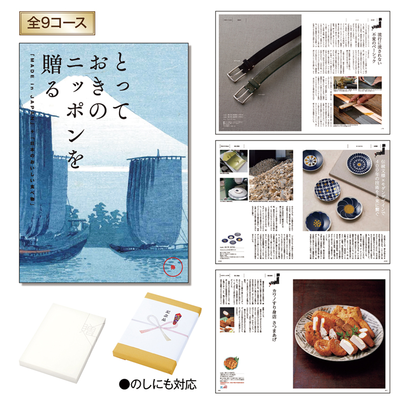 とっておきのニッポンを贈る（弥（あまね））