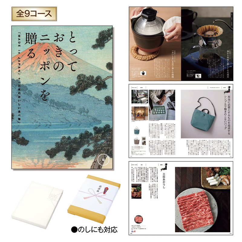 とっておきのニッポンを贈る（伝（つたう））