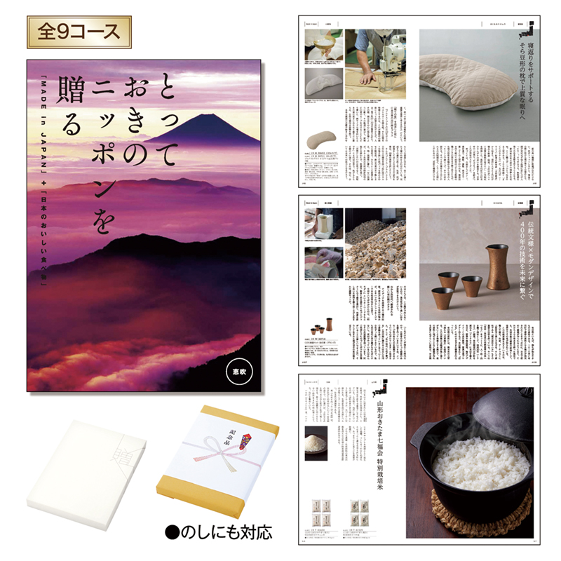 とっておきのニッポンを贈る（恵吹（えふう））