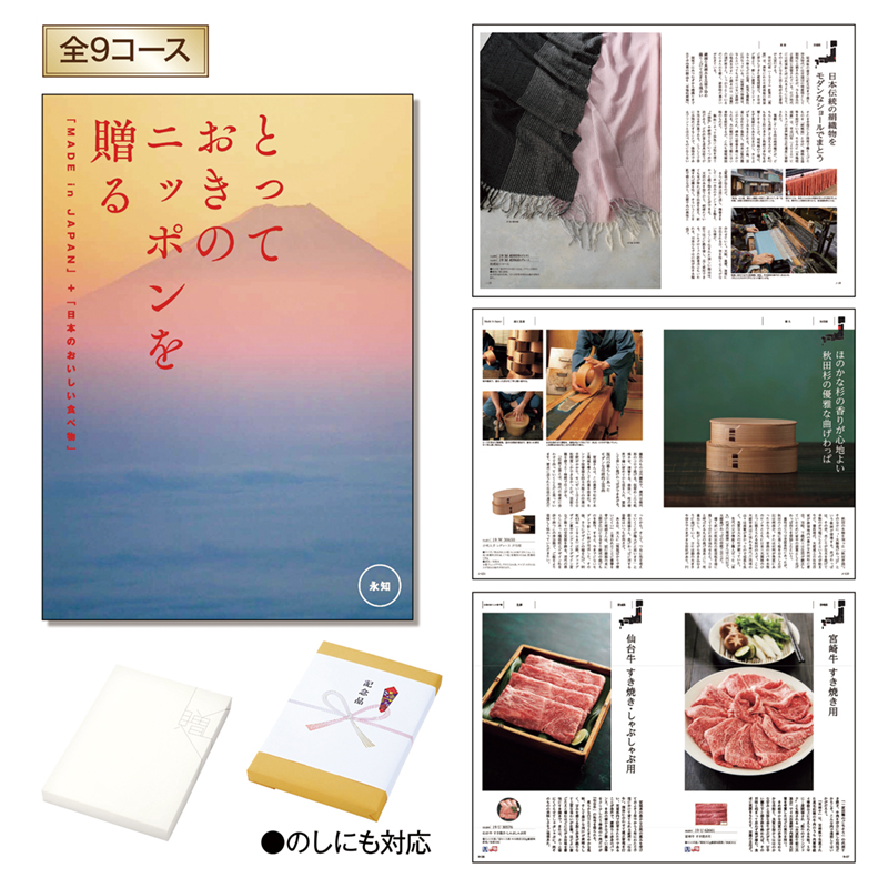 とっておきのニッポンを贈る（永知（えいち））